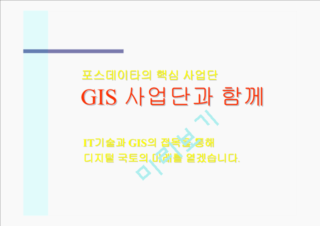[세미나] GIS(Geographic Information Systems’ Market)시장의 현황   (10 )